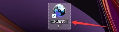 如何设置蓝风格式工厂转换任务完成打开输出目录