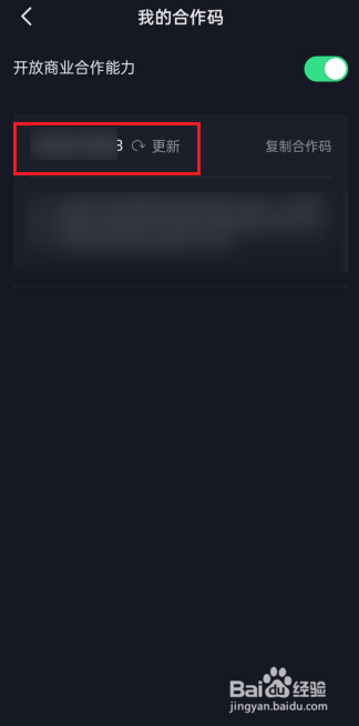 抖音怎么查看自己的合作码