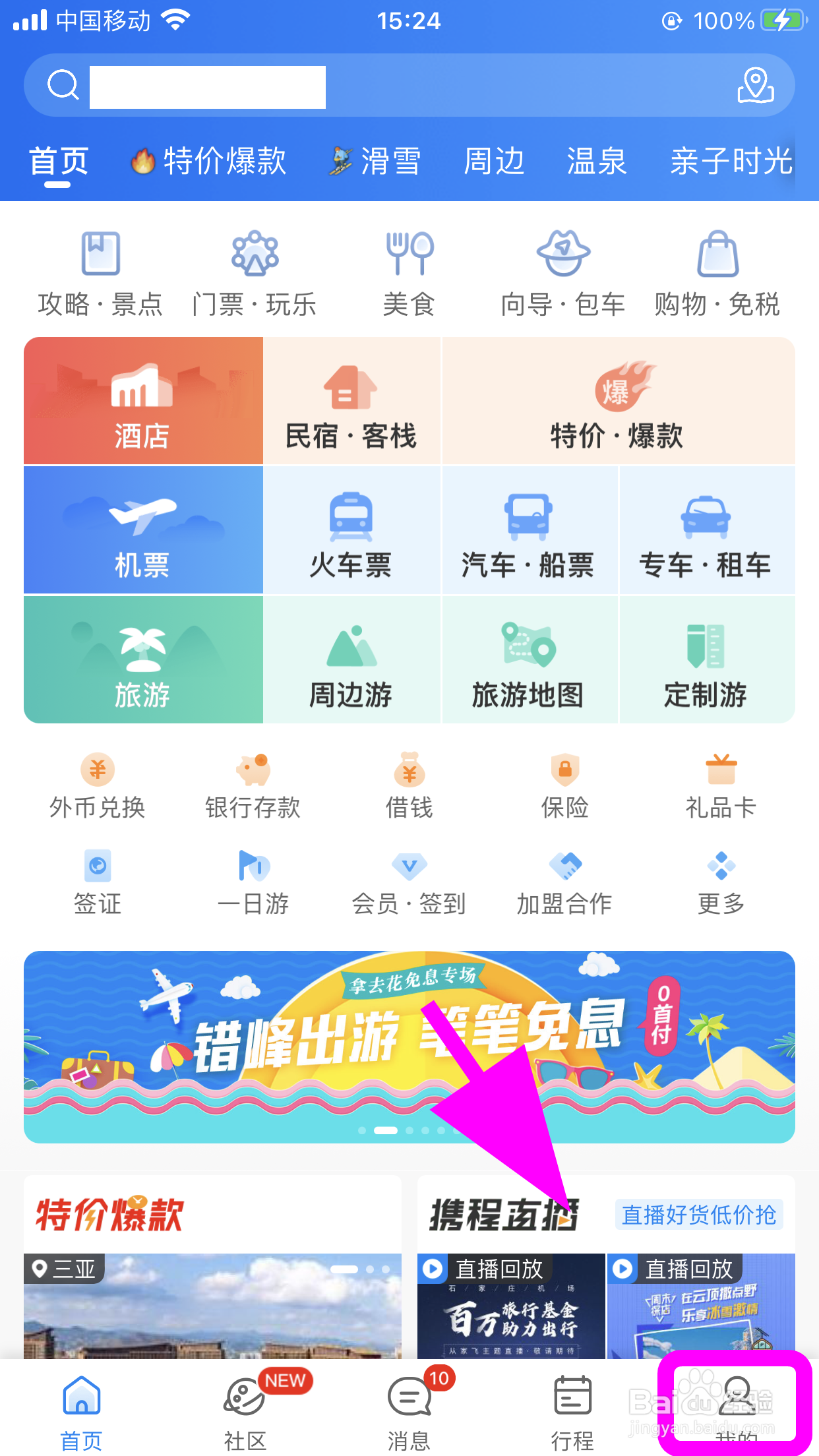 携程旅行怎么查看登录历史