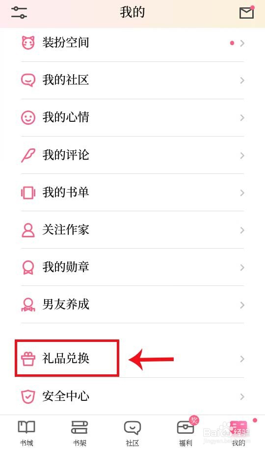红袖读书如何获得兑换码