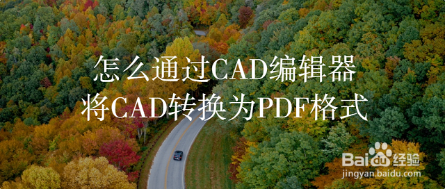 <b>怎么通过CAD编辑器将CAD转换为PDF格式</b>