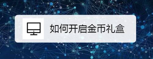 如何开启金币礼盒