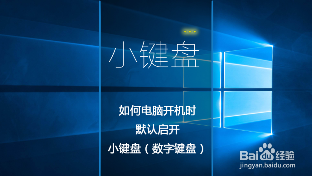 如何电脑开机时默认启开小键盘（数字键盘）