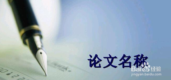 毕业论文怎样写作