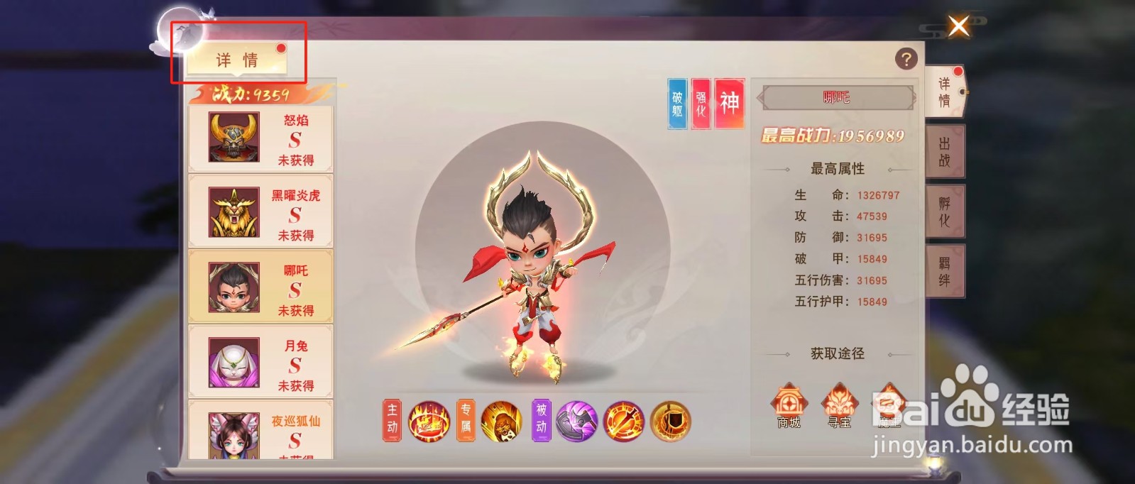 剑勤四海如何查看哪吒的【最高属性】？