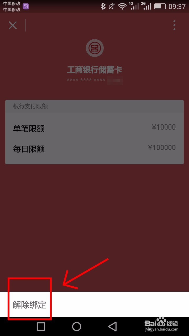 手机微信如何解绑银行卡