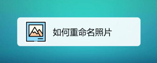 如何重命名照片