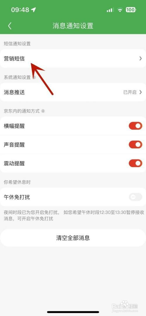 京东如何才能打开京东商城的营销短信