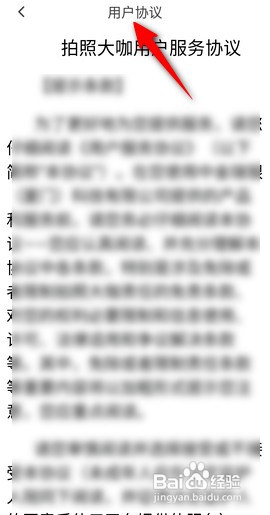 拍照大咖如何查看用户协议