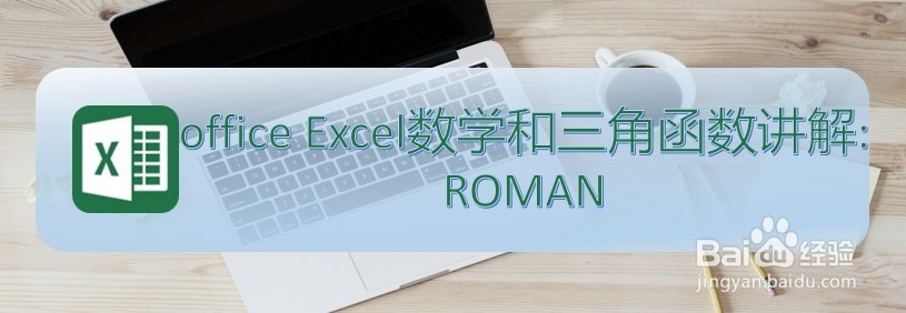 <b>office Excel数学和三角函数讲解:ROMAN</b>