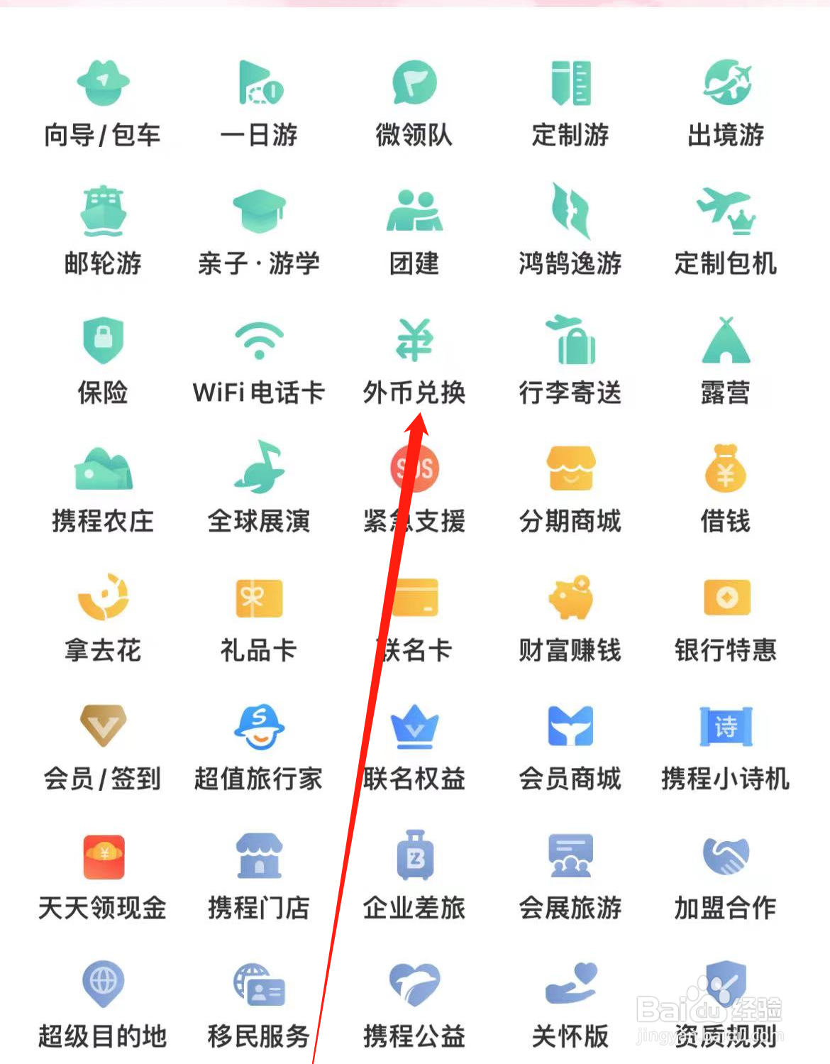携程旅行怎样查看外币兑换
