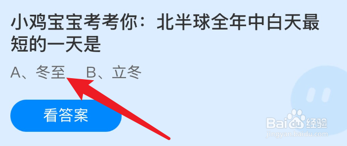 蚂蚁庄园北半球全年中白天最短的一天是？