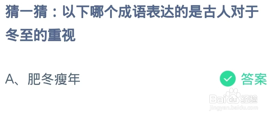 蚂蚁庄园2024.12.21：成语表达古人对于冬至重视