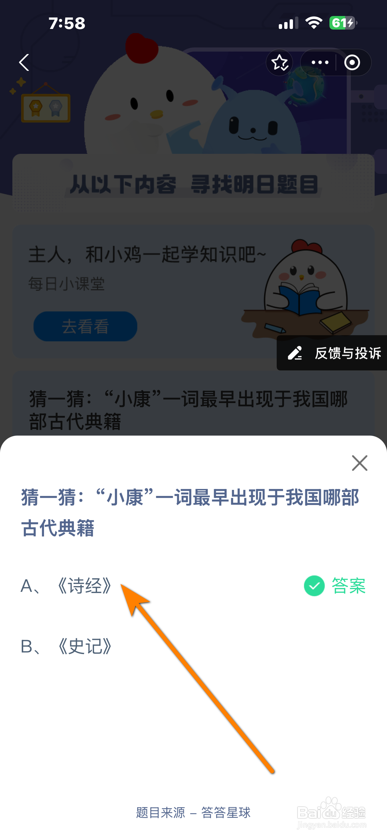 蚂蚁庄园2024.12.22答案小康最早出现于哪部典籍
