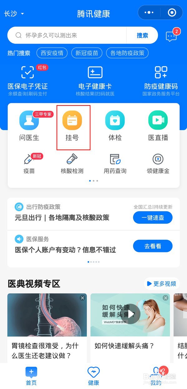 微信预约挂号如何更换就诊人