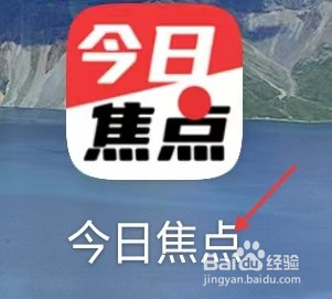 今日焦点app如何查看用户协议