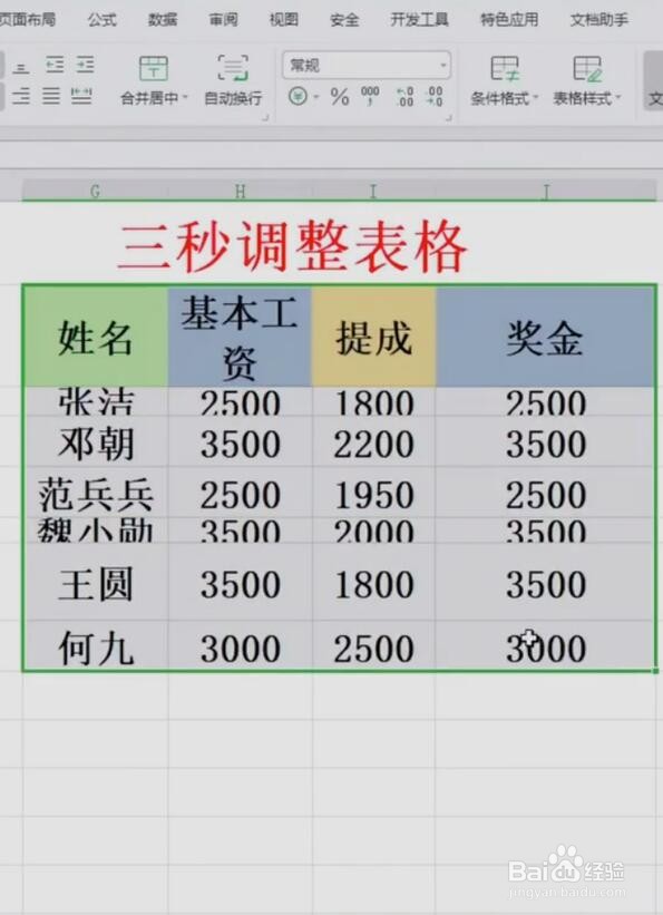 Excel调整表格小技巧