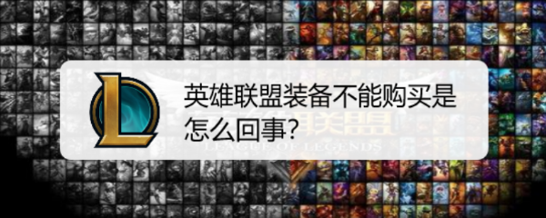 英雄联盟装备不能购买是怎么回事