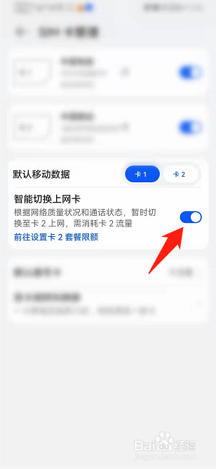 手机如何开启智能切换上网卡功能