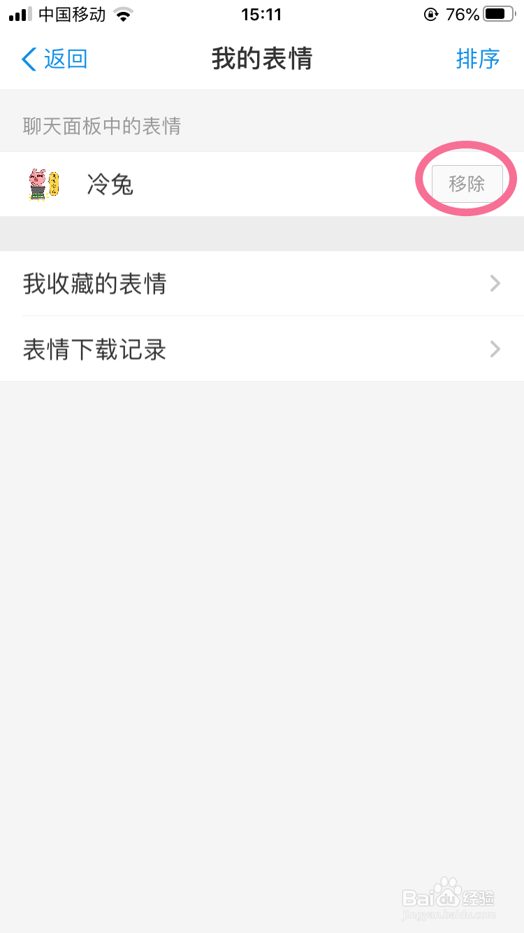 支付宝的下载表情包怎么移除