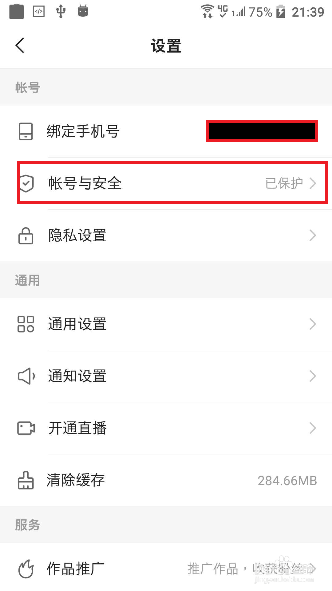 快手设置账号安全加V设置
