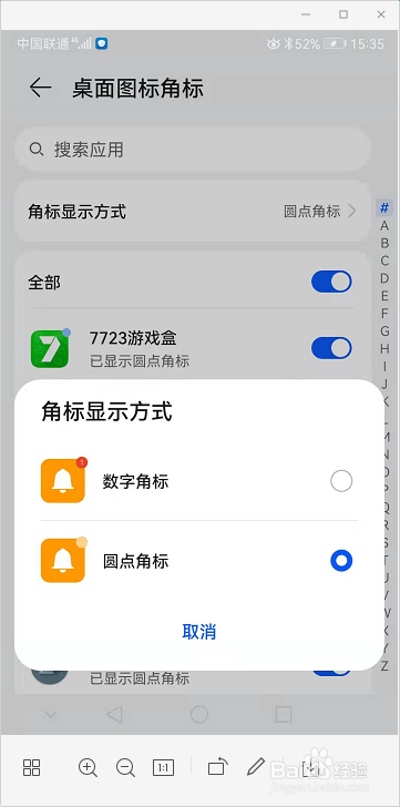 华为手机如何更改应用角标显示方式呢？