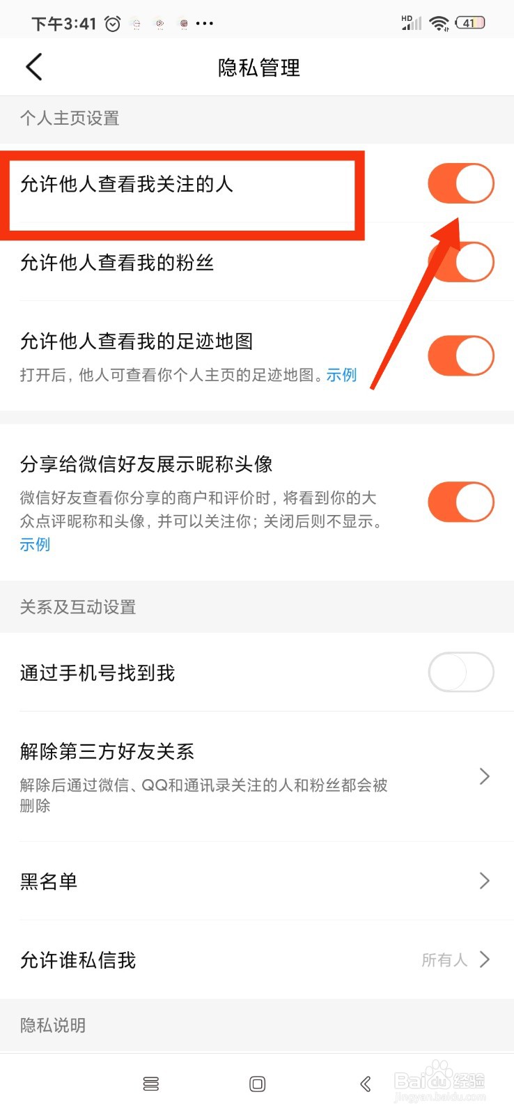 大众点评怎么允许他人查看我关注的人?