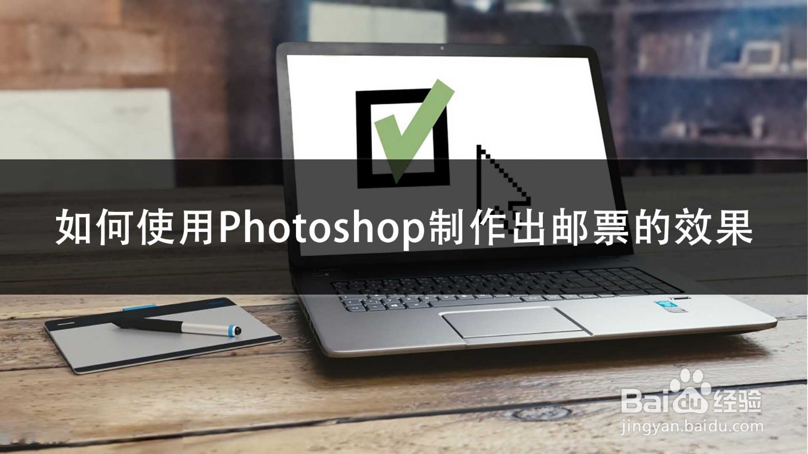 如何使用Photoshop制作出邮票的效果