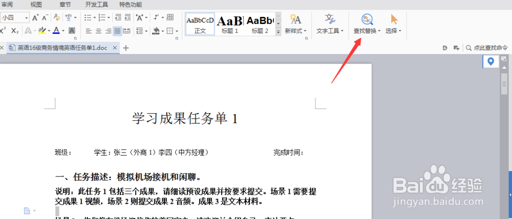 word怎么查找替换