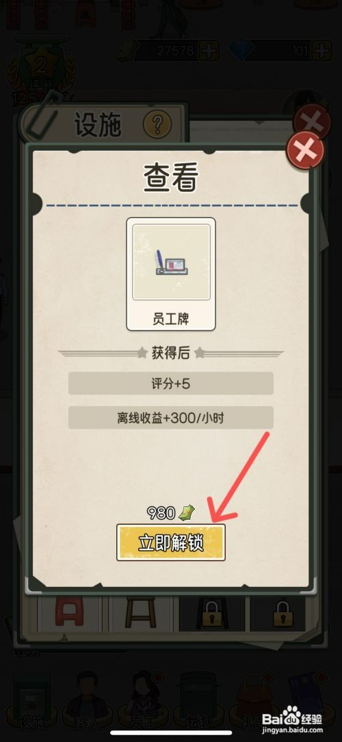 我的亿万富翁之路如何给柜台解锁员工牌