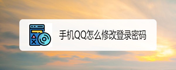 手机QQ怎么修改登录密码