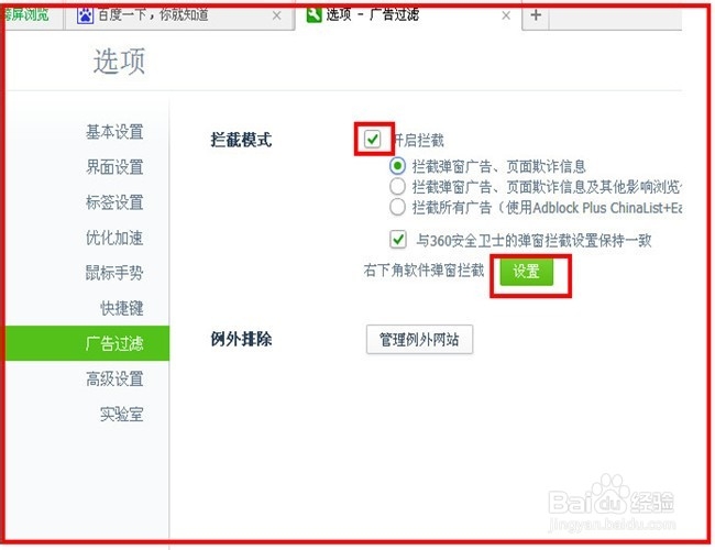 如何开启广告弹窗拦截