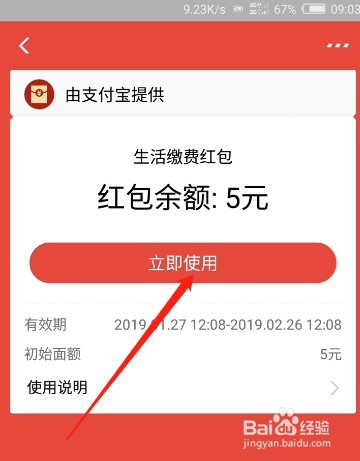 支付宝生活缴费红包怎么用 支付宝生活缴费使用