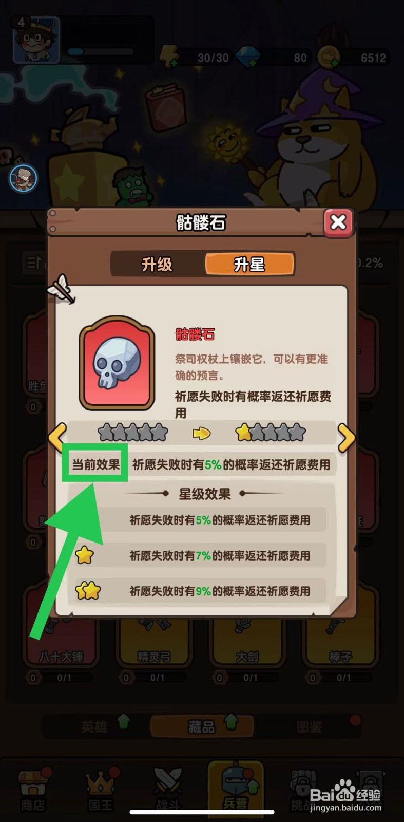神之召唤如何查看骷髅石的当前效果