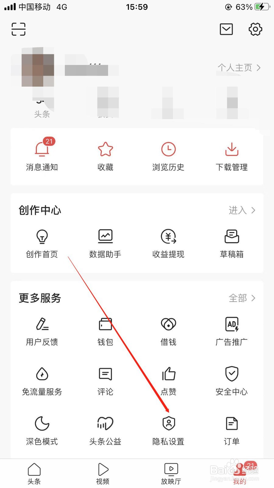今日头条软件绑定微信的入口