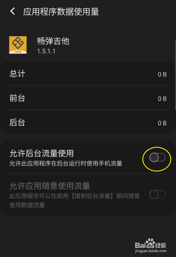 畅弹吉他如何允许后台流量使用