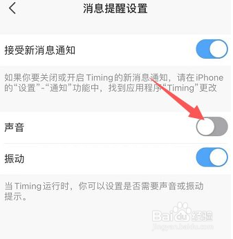 Timing消息提醒声音怎么关闭