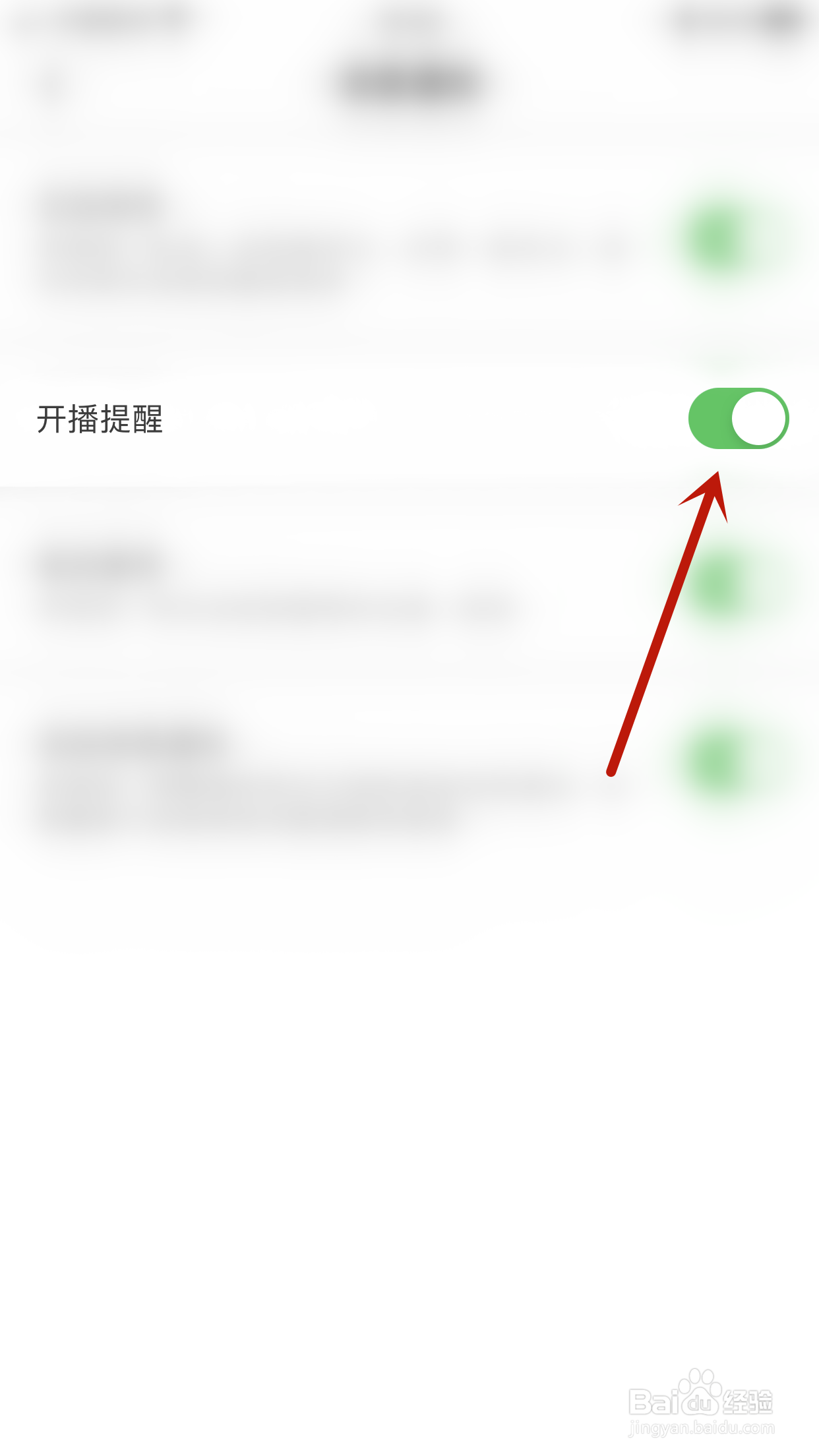 蜜语如何开启开播提醒