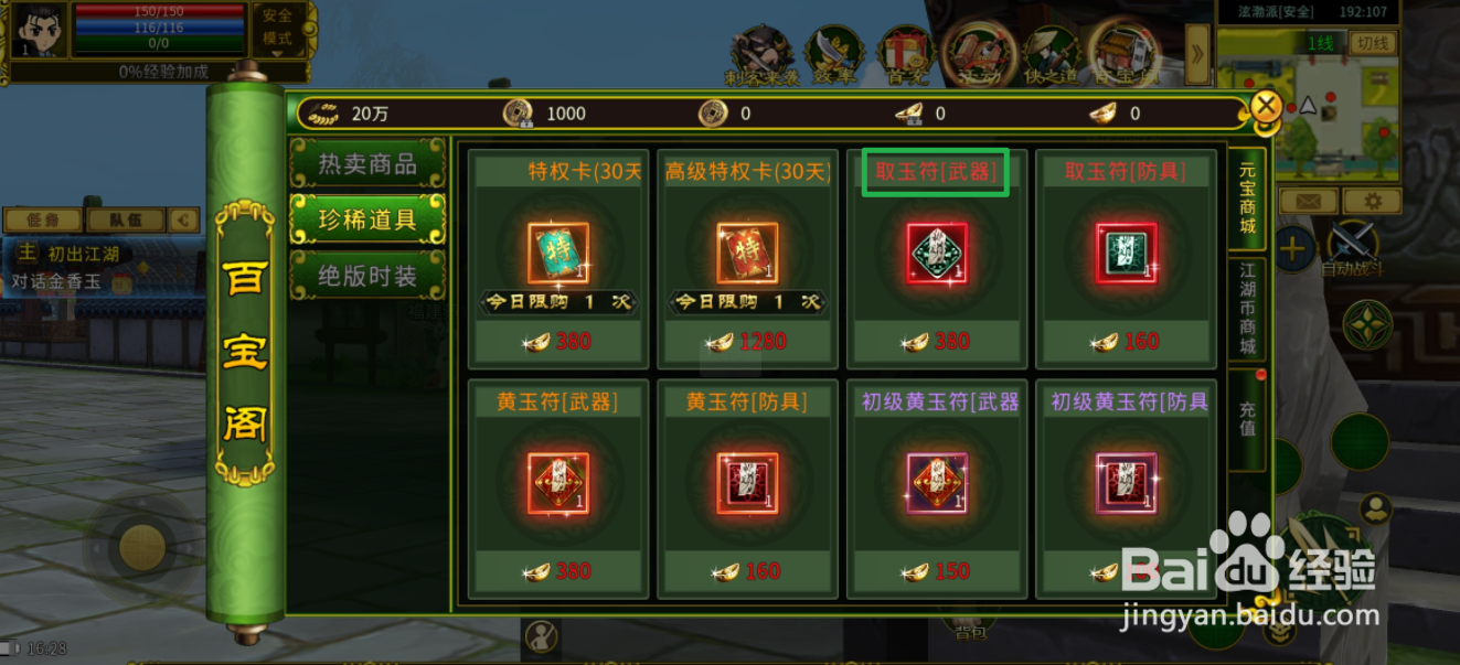 全民江湖在哪里可以买到取玉符[武器]