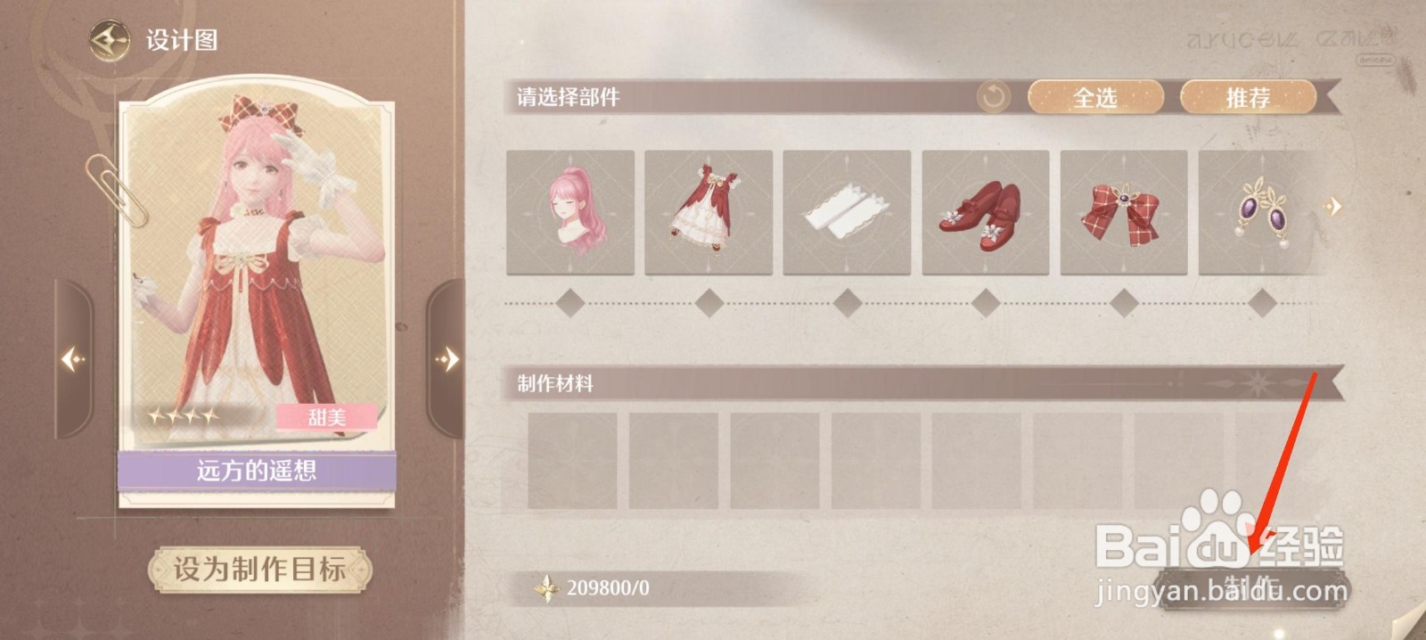 无限暖暖制作远方的遥想套装攻略