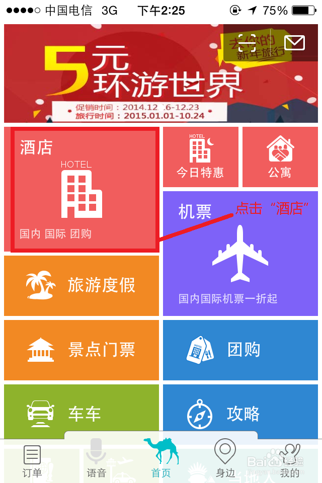 如何用手机预定酒店