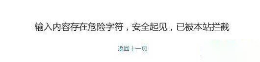 织梦“输入内容存在危险字符，安全起见...”