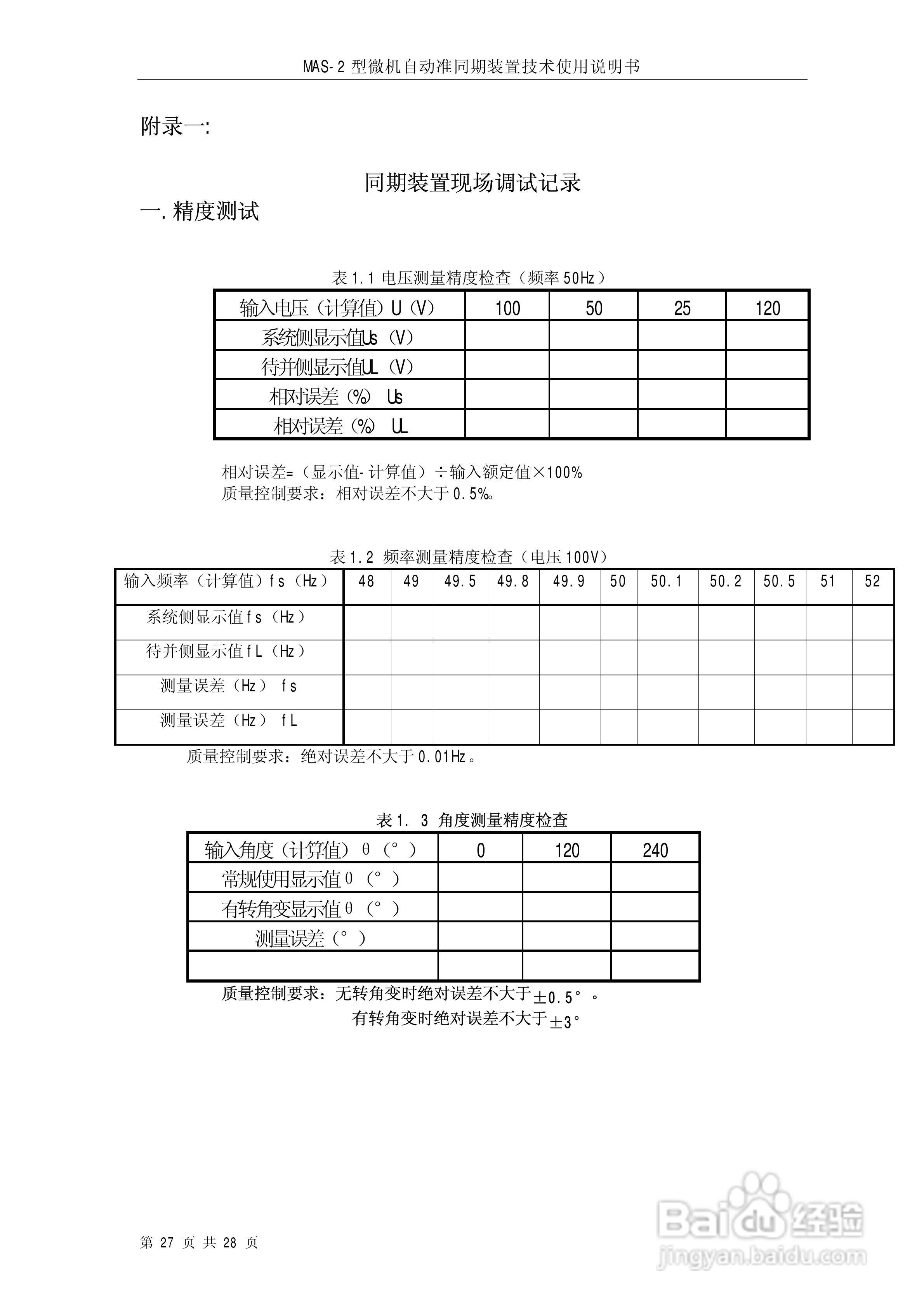 MAS-2型微机自动准同期装置技术使用说明书:[3]