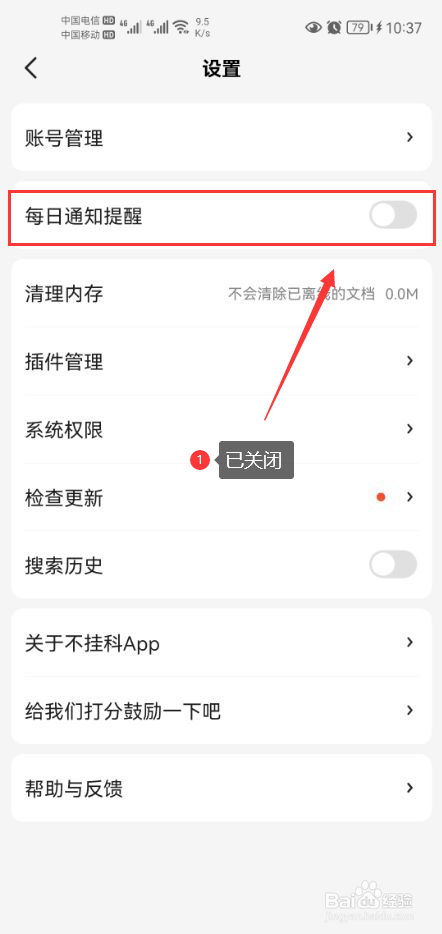 不挂科怎么关闭每日通知提醒功能