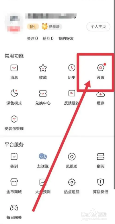 如何使用凤凰新闻APP绑定QQ？