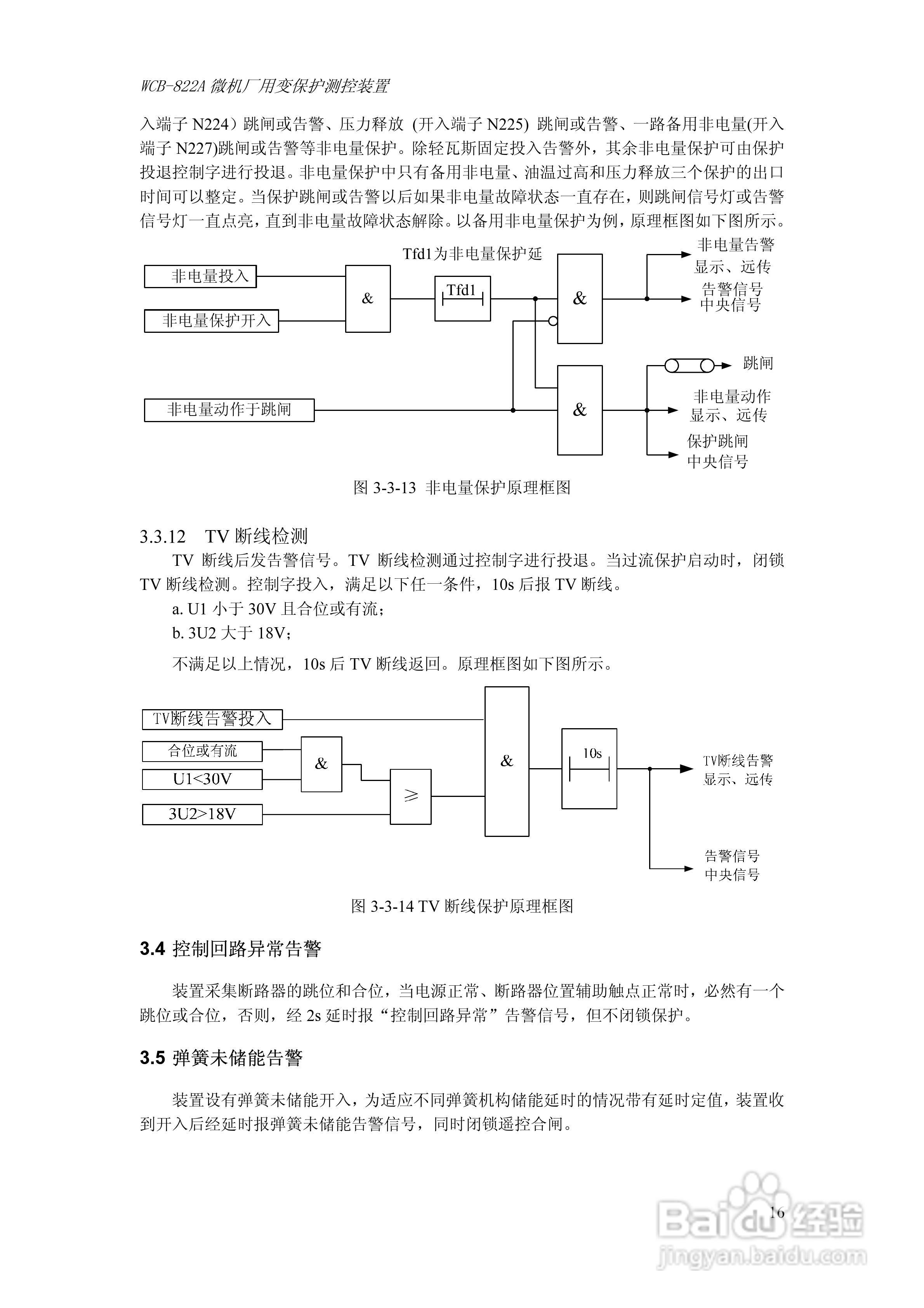 WCB-822A微机厂用变保护测控装置技术及使用说明书:[3]