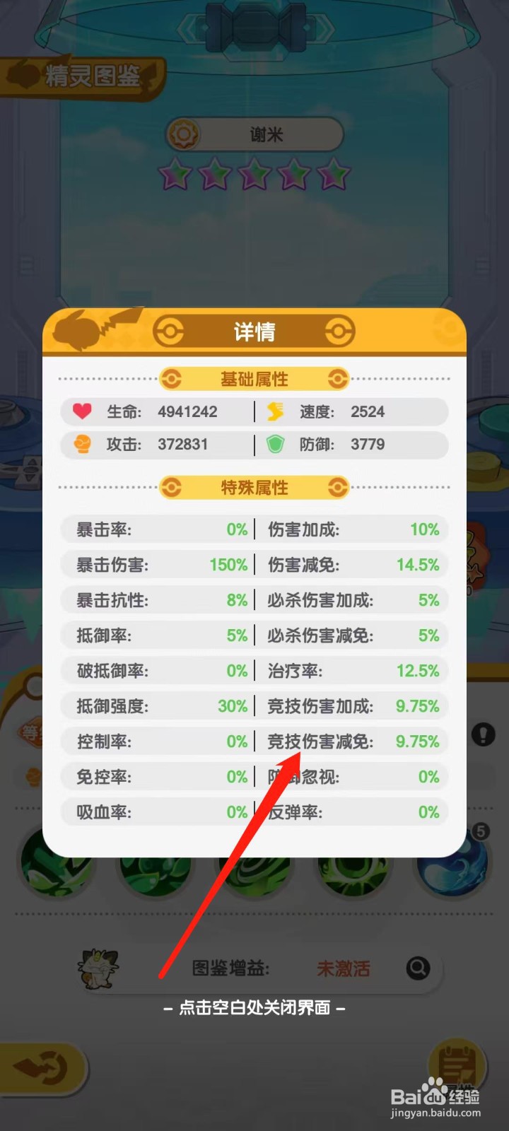 口袋王牌怎样查看谢米的竞技伤害减免