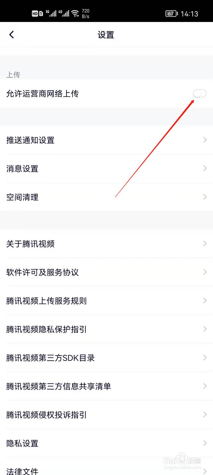 腾讯视频怎么开启流量上传