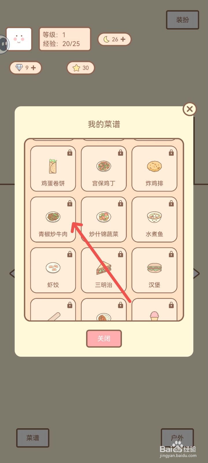 种田与餐厅如何学习青椒炒牛肉菜谱