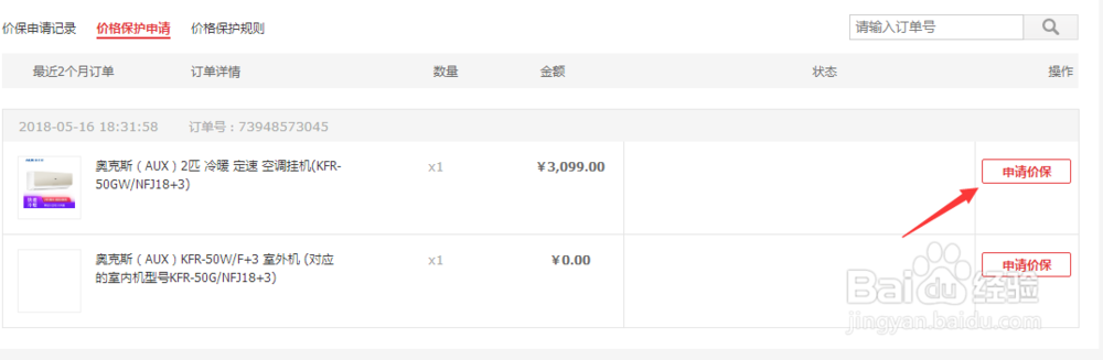 如何在京东商城申请价格保护